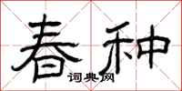 曾庆福春种隶书怎么写