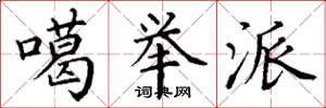 丁谦噶举派楷书怎么写