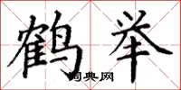 丁谦鹤举楷书怎么写