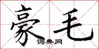 丁谦豪毛楷书怎么写