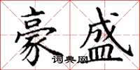 丁谦豪盛楷书怎么写
