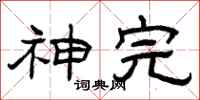曾庆福神完隶书怎么写