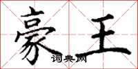 丁谦豪王楷书怎么写