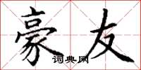 丁谦豪友楷书怎么写