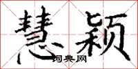 丁谦慧颖楷书怎么写