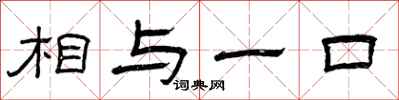 曾庆福相与一口隶书怎么写
