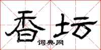曾庆福香坛隶书怎么写