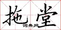 丁谦拖堂楷书怎么写