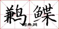 丁谦鹣鲽楷书怎么写