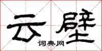 曾庆福云壁隶书怎么写