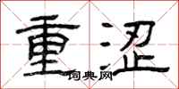 曾庆福重涩隶书怎么写