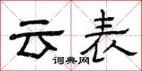 曾庆福云表隶书怎么写