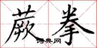 丁谦蕨拳楷书怎么写