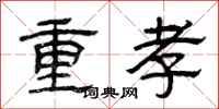 曾庆福重孝隶书怎么写
