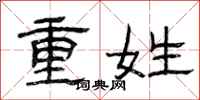 曾庆福重姓隶书怎么写