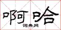 曾庆福啊哈隶书怎么写