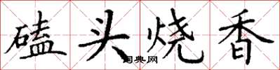 丁谦磕头烧香楷书怎么写