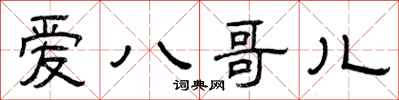 曾庆福爱八哥儿隶书怎么写