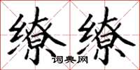 丁谦缭缭楷书怎么写
