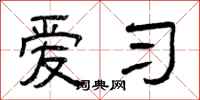 曾庆福爱习隶书怎么写