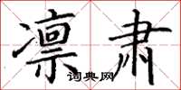 丁谦凛肃楷书怎么写