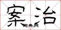 曾庆福案治隶书怎么写