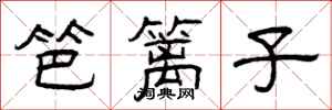 曾庆福笆篱子隶书怎么写