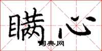 丁谦瞒心楷书怎么写