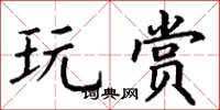 丁谦玩赏楷书怎么写