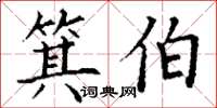 丁谦箕伯楷书怎么写