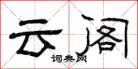 曾庆福云阁隶书怎么写