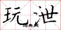 丁谦玩泄楷书怎么写