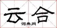 曾庆福云合隶书怎么写
