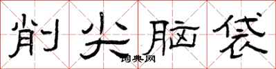 曾庆福削尖脑袋隶书怎么写