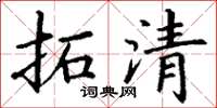 丁谦拓清楷书怎么写