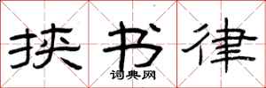 曾庆福挟书律隶书怎么写