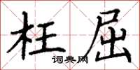 丁谦枉屈楷书怎么写