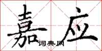 丁谦嘉应楷书怎么写
