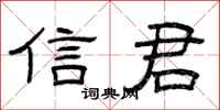 曾庆福信君隶书怎么写