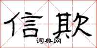 曾庆福信欺隶书怎么写
