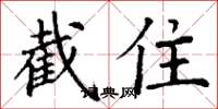 丁谦截住楷书怎么写