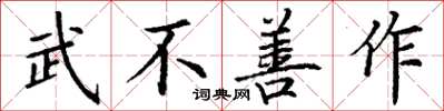丁谦武不善作楷书怎么写