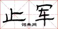 曾庆福止军隶书怎么写