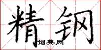 丁谦精钢楷书怎么写