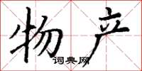 丁谦物产楷书怎么写