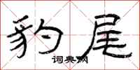 曾庆福豹尾隶书怎么写