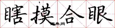 丁谦瞎摸合眼楷书怎么写