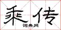 曾庆福乘传隶书怎么写