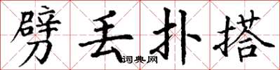 丁谦劈丢扑搭楷书怎么写