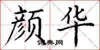 丁谦颜华楷书怎么写
